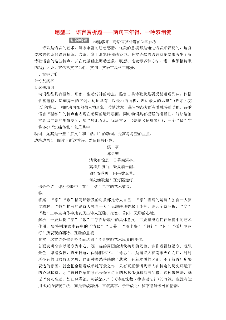 【步步高】2015届高考语文总复习讲义 小说阅读 专题三 重点题型二 语言赏析题 两句三年得 一吟双泪流_第1页