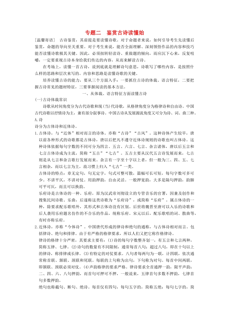 【步步高】2015届高考语文总复习讲义 小说阅读 专题二 鉴赏古诗读懂始_第1页