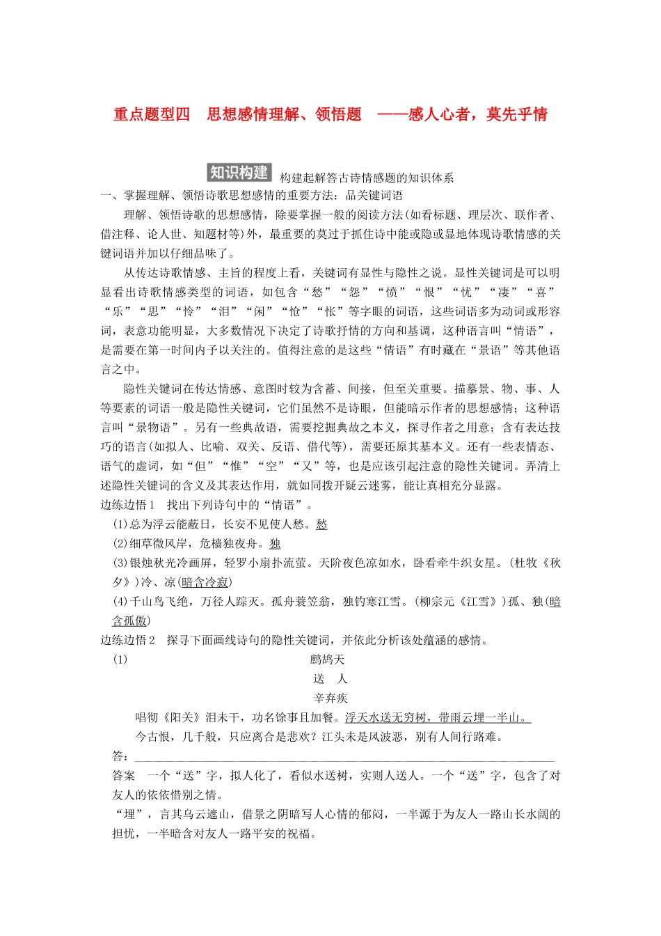 【步步高】2015届高考语文总复习讲义 小说阅读 专题三 重点题型四 思想感情理解 领悟题 感人心者 莫先乎情_第1页