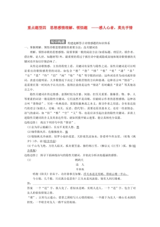 【步步高】2015届高考语文总复习讲义 小说阅读 专题三 重点题型四 思想感情理解 领悟题 感人心者 莫先乎情