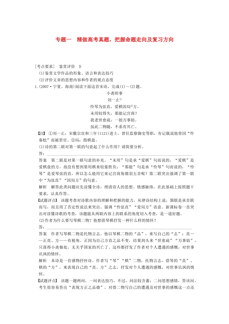 【步步高】2015届高考语文总复习讲义 小说阅读 专题一 精做高考真题 把握命题走向及复习方向_第1页