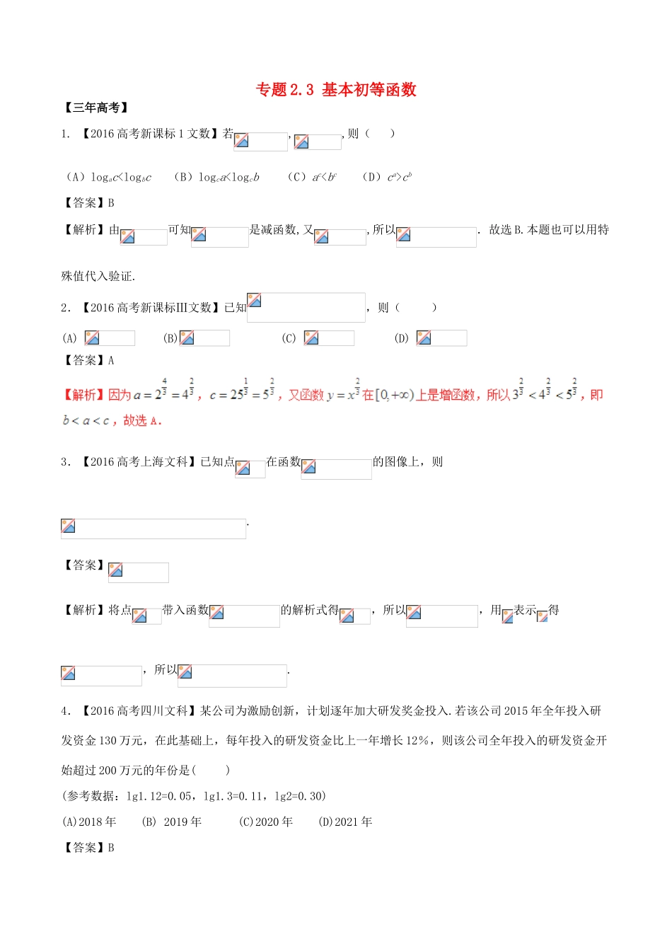 备战高考数学（精讲精练精析）专题2.3 基本初等函数试题 文（解析版）-人教版高三全册数学试题_第1页