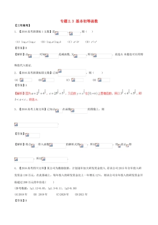 备战高考数学（精讲精练精析）专题2.3 基本初等函数试题 文（解析版）-人教版高三全册数学试题