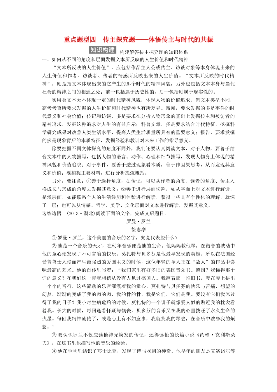 【步步高】2015届高考语文总复习讲义 实用类文本阅读 专题三 重点题型四 传主探究题 体悟传主与时代的共振_第1页