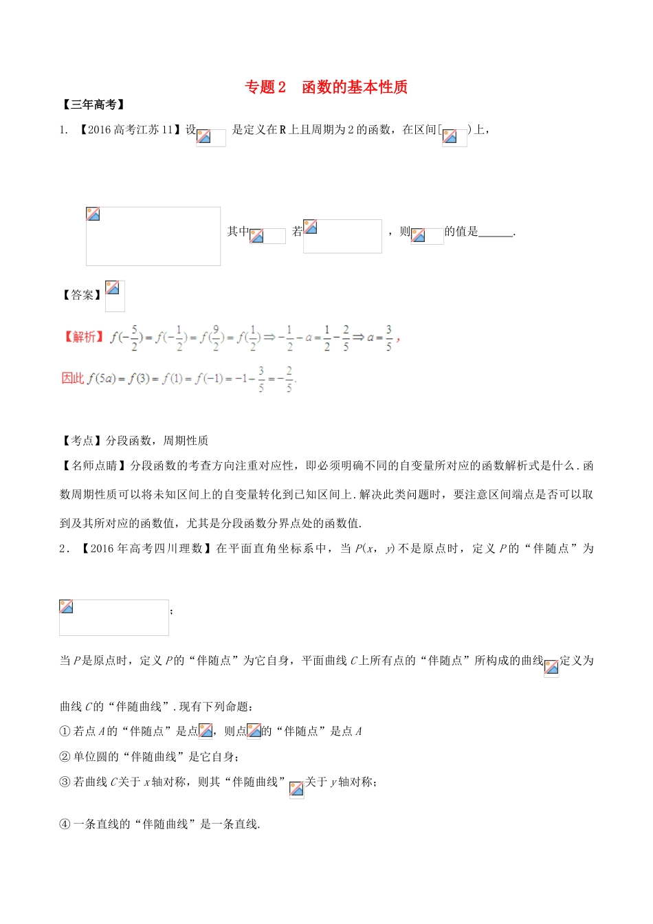 备战高考数学（精讲精练精析）专题2.2 函数的基本性质试题（江苏版）（含解析）-江苏版高三全册数学试题_第1页