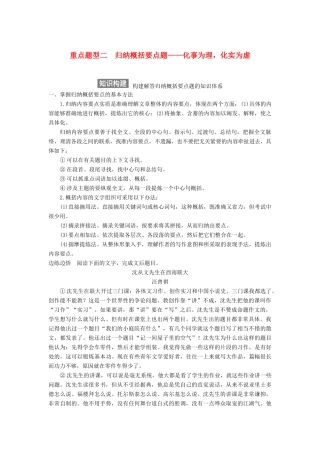 【步步高】2015届高考语文总复习讲义 实用类文本阅读 专题三 重点题型二 归纳概括要点题 化事为理 化实为虚