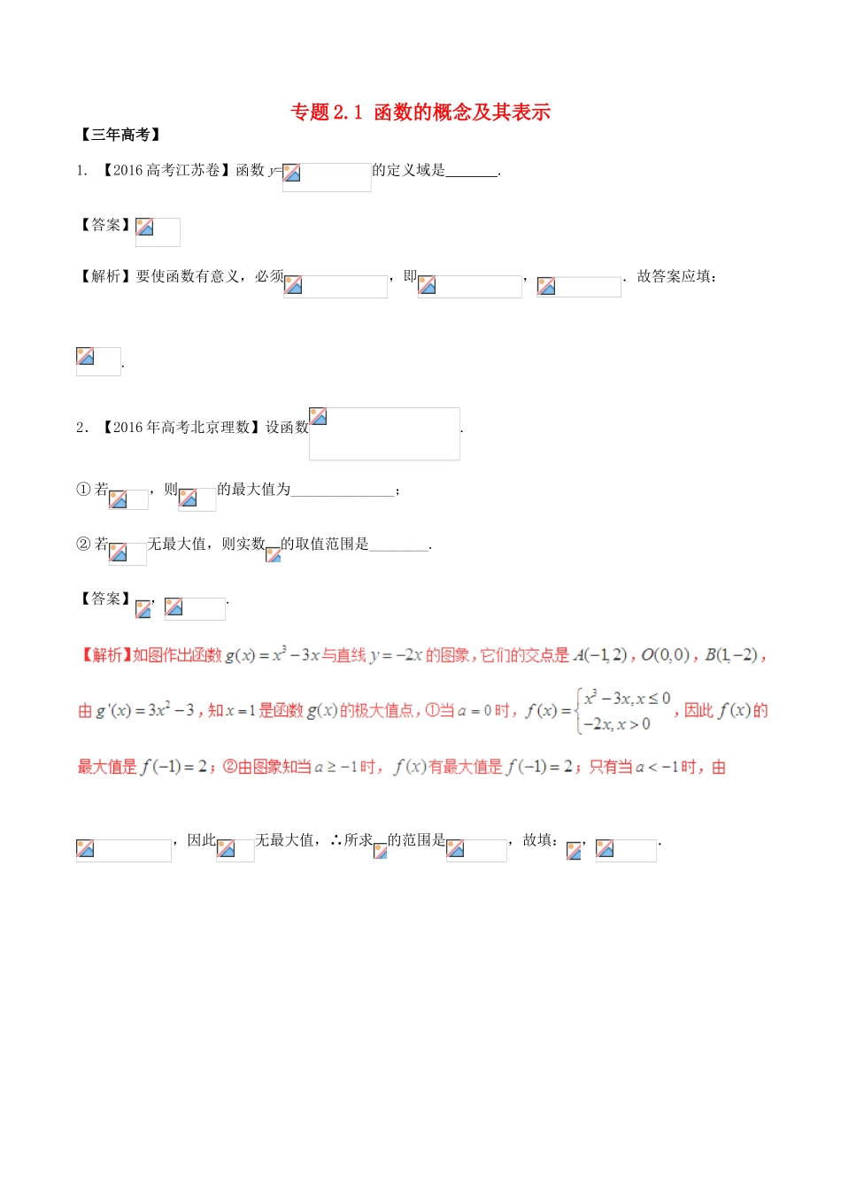 备战高考数学（精讲精练精析）专题2.1 函数的概念及其表示试题 理（含解析）-人教版高三全册数学试题_第1页