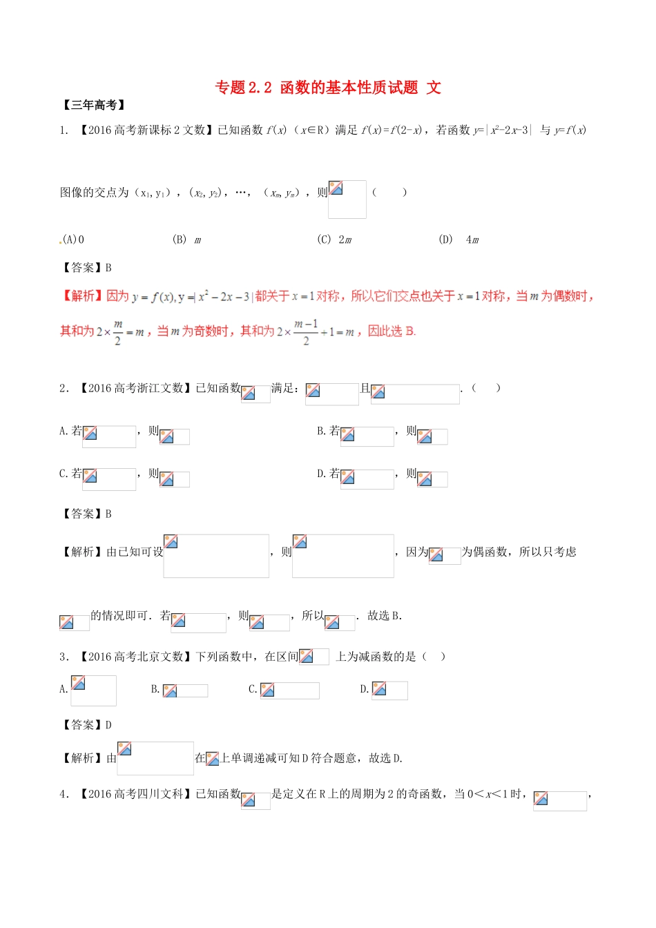 备战高考数学（精讲精练精析）专题2.2 函数的基本性质试题 文（含解析）-人教版高三全册数学试题_第1页