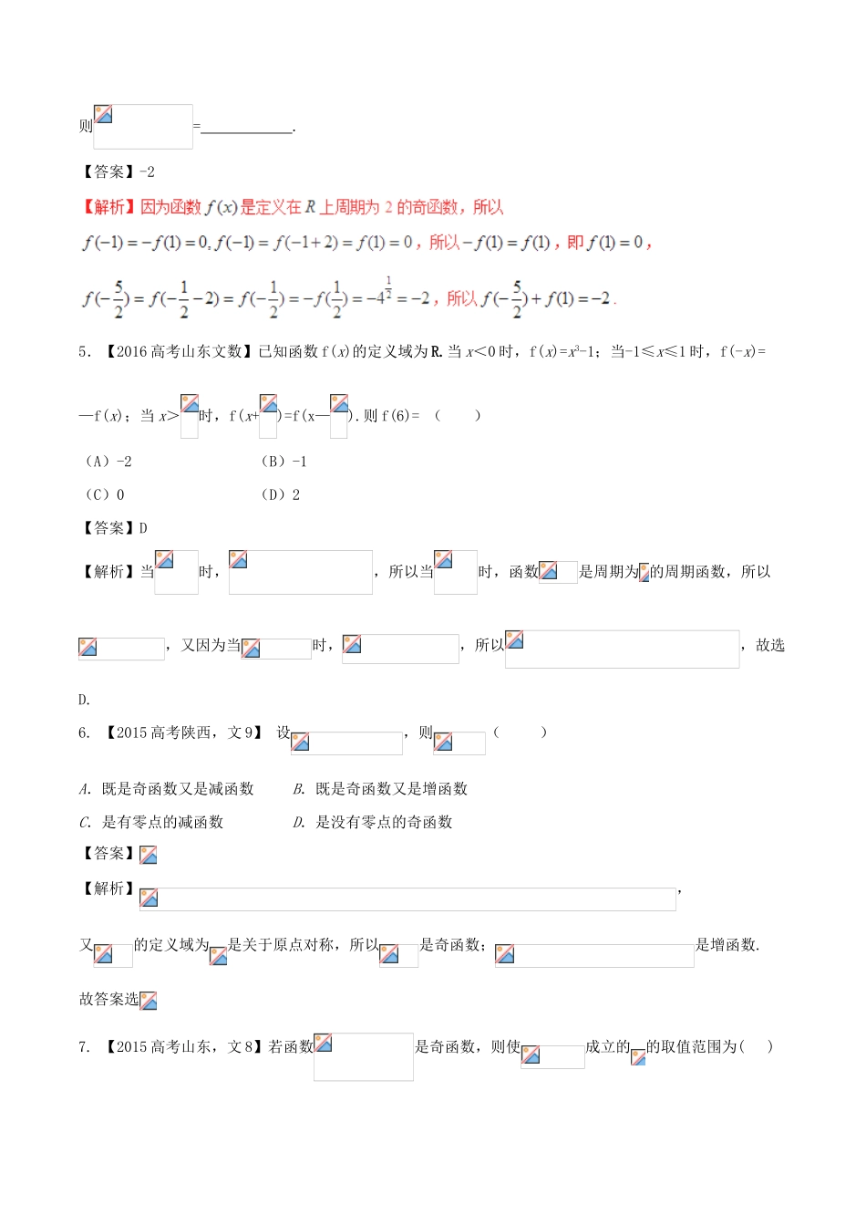 备战高考数学（精讲精练精析）专题2.2 函数的基本性质试题 文（含解析）-人教版高三全册数学试题_第2页