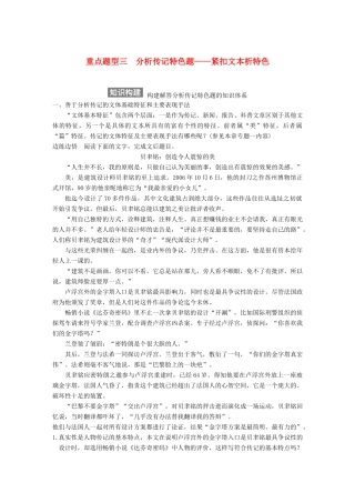 【步步高】2015届高考语文总复习讲义 实用类文本阅读 专题三 重点题型三 分析传记特色题 紧扣文本析特色