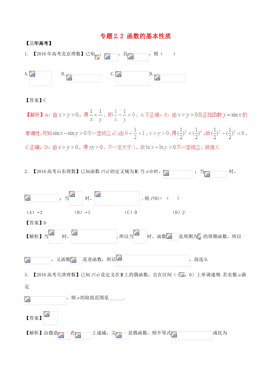 备战高考数学（精讲精练精析）专题2.2 函数的基本性质试题 理（含解析）-人教版高三全册数学试题_第1页