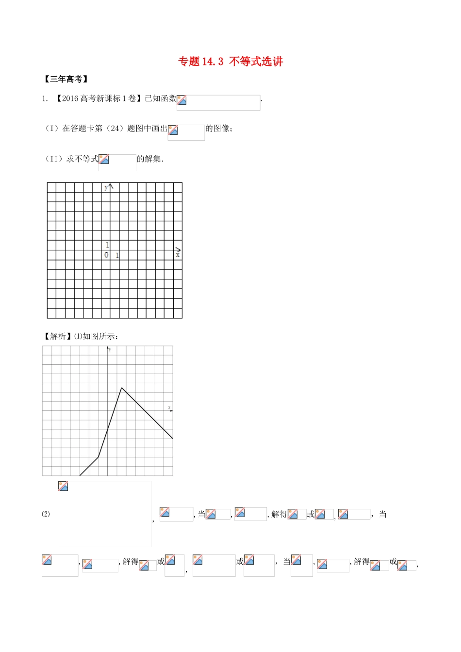 备战高考数学（精讲精练精析）专题14.3 不等式选讲试题 理（含解析）-人教版高三全册数学试题_第1页