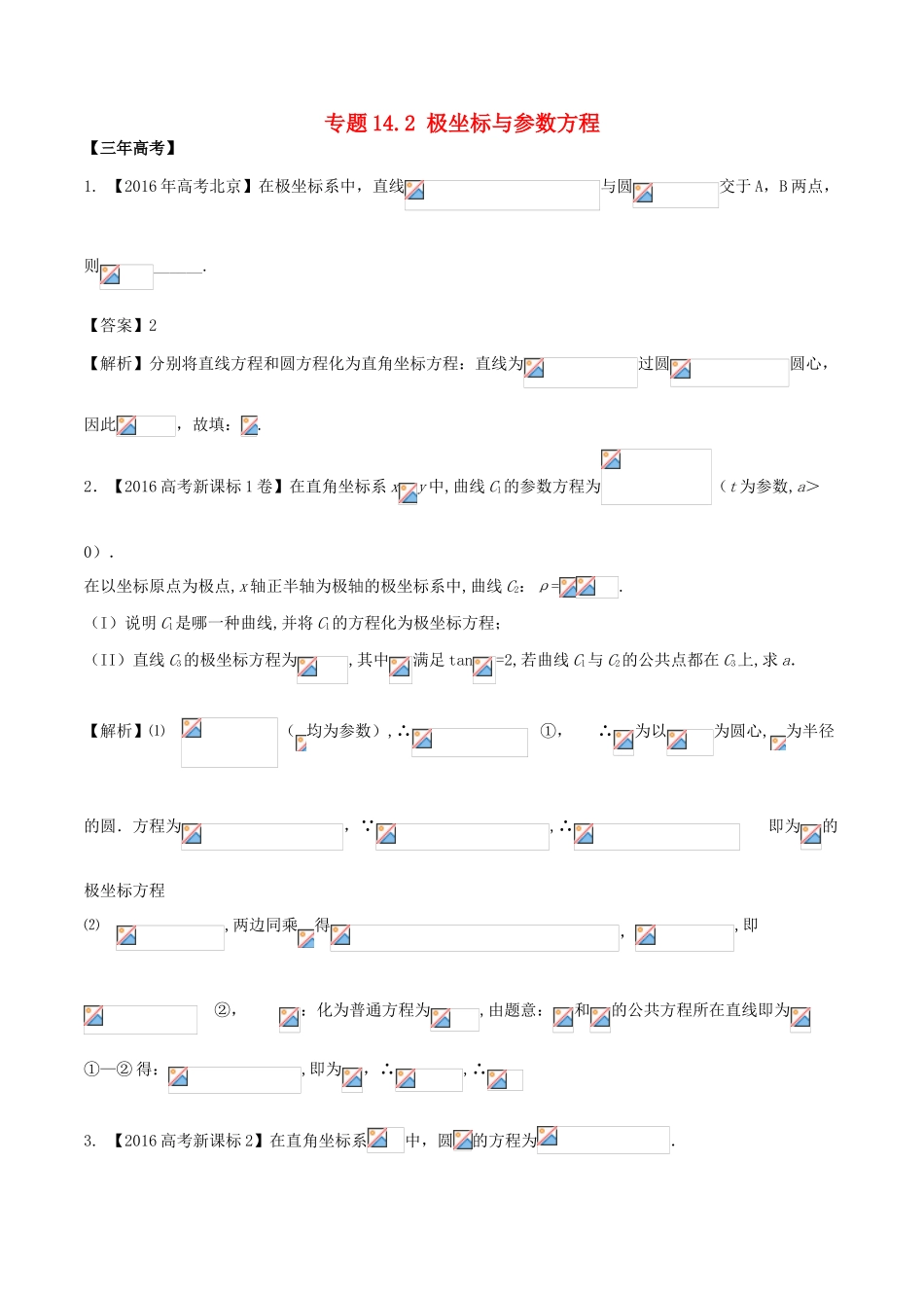 备战高考数学（精讲精练精析）专题14.2 极坐标与参数方程试题 理（含解析）-人教版高三全册数学试题_第1页