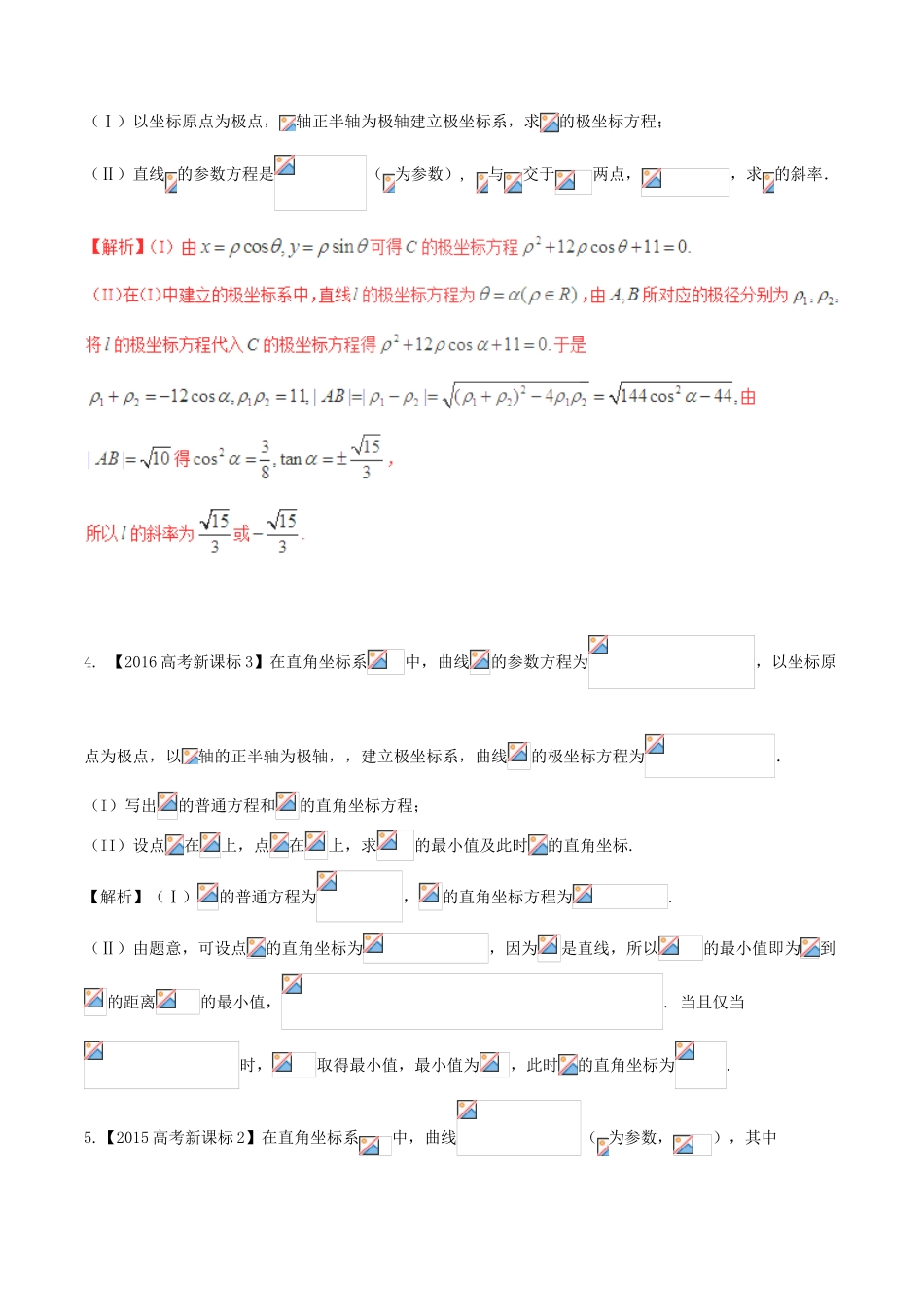 备战高考数学（精讲精练精析）专题14.2 极坐标与参数方程试题 理（含解析）-人教版高三全册数学试题_第2页