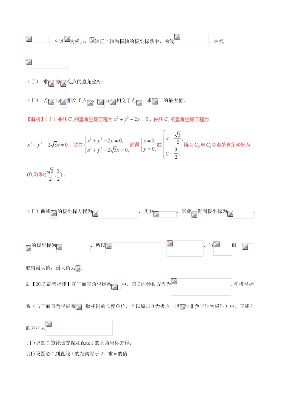 备战高考数学（精讲精练精析）专题14.2 极坐标与参数方程试题 理（含解析）-人教版高三全册数学试题_第3页