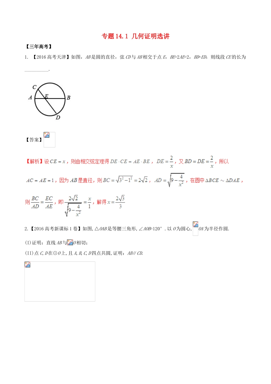 备战高考数学（精讲精练精析）专题14.1 几何证明选讲试题 理（含解析）-人教版高三全册数学试题_第1页