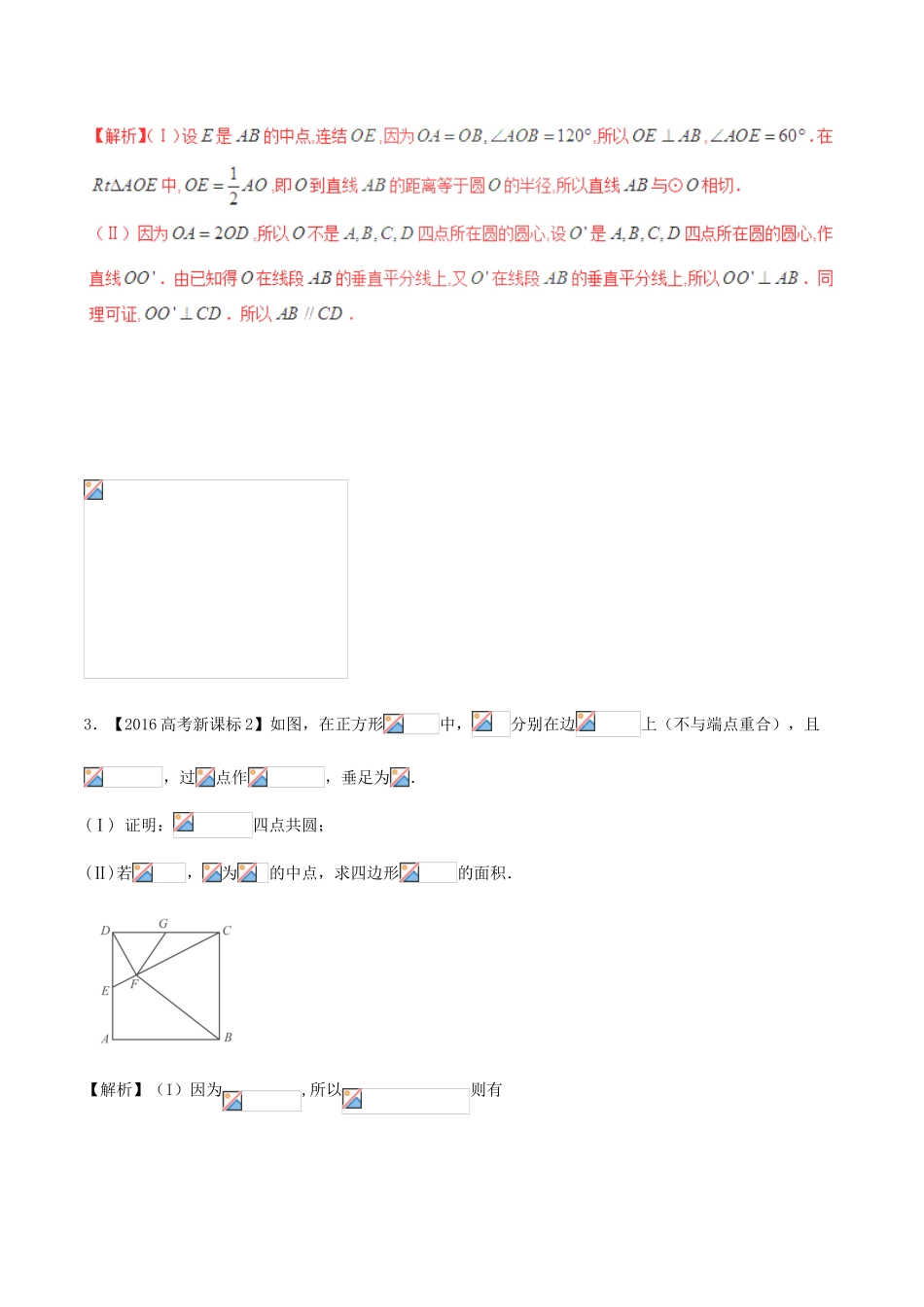备战高考数学（精讲精练精析）专题14.1 几何证明选讲试题 理（含解析）-人教版高三全册数学试题_第2页