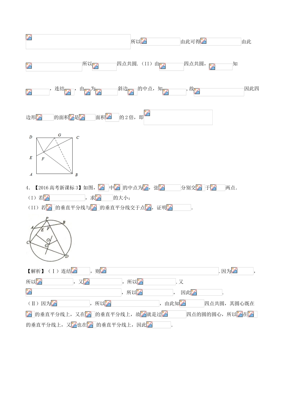 备战高考数学（精讲精练精析）专题14.1 几何证明选讲试题 理（含解析）-人教版高三全册数学试题_第3页