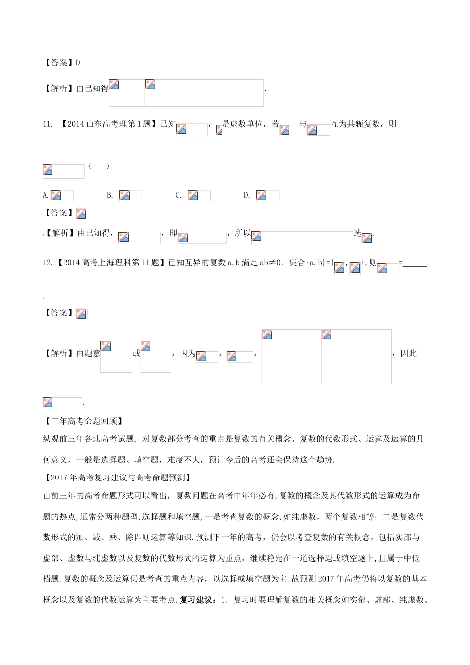 备战高考数学（精讲精练精析）专题13.3 数系的扩充与复数的引入试题 理（含解析）-人教版高三全册数学试题_第3页