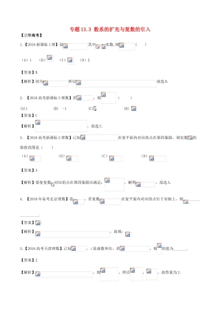 备战高考数学（精讲精练精析）专题13.3 数系的扩充与复数的引入试题 理（含解析）-人教版高三全册数学试题