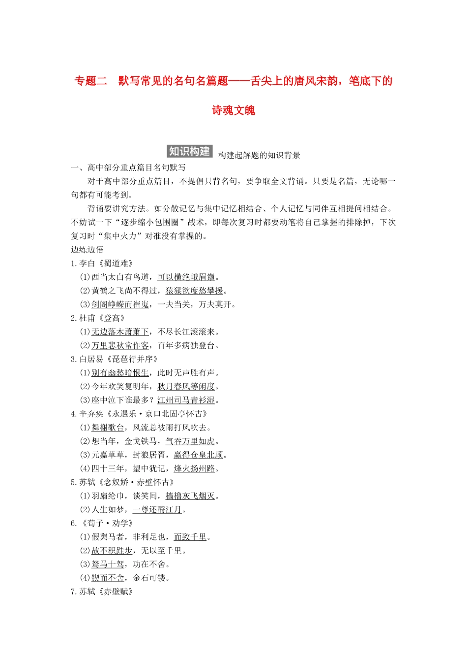 【步步高】2015届高考语文总复习讲义 名篇名句默写 专题二 舌尖上的唐风宋韵 笔底下的诗魂文魄_第1页