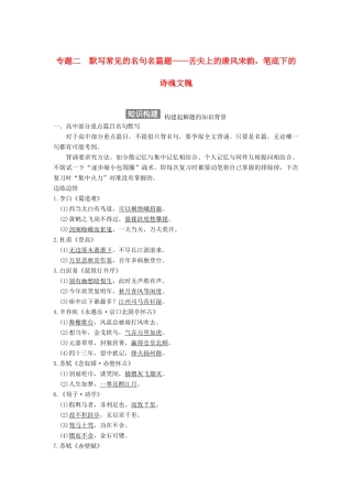 【步步高】2015届高考语文总复习讲义 名篇名句默写 专题二 舌尖上的唐风宋韵 笔底下的诗魂文魄