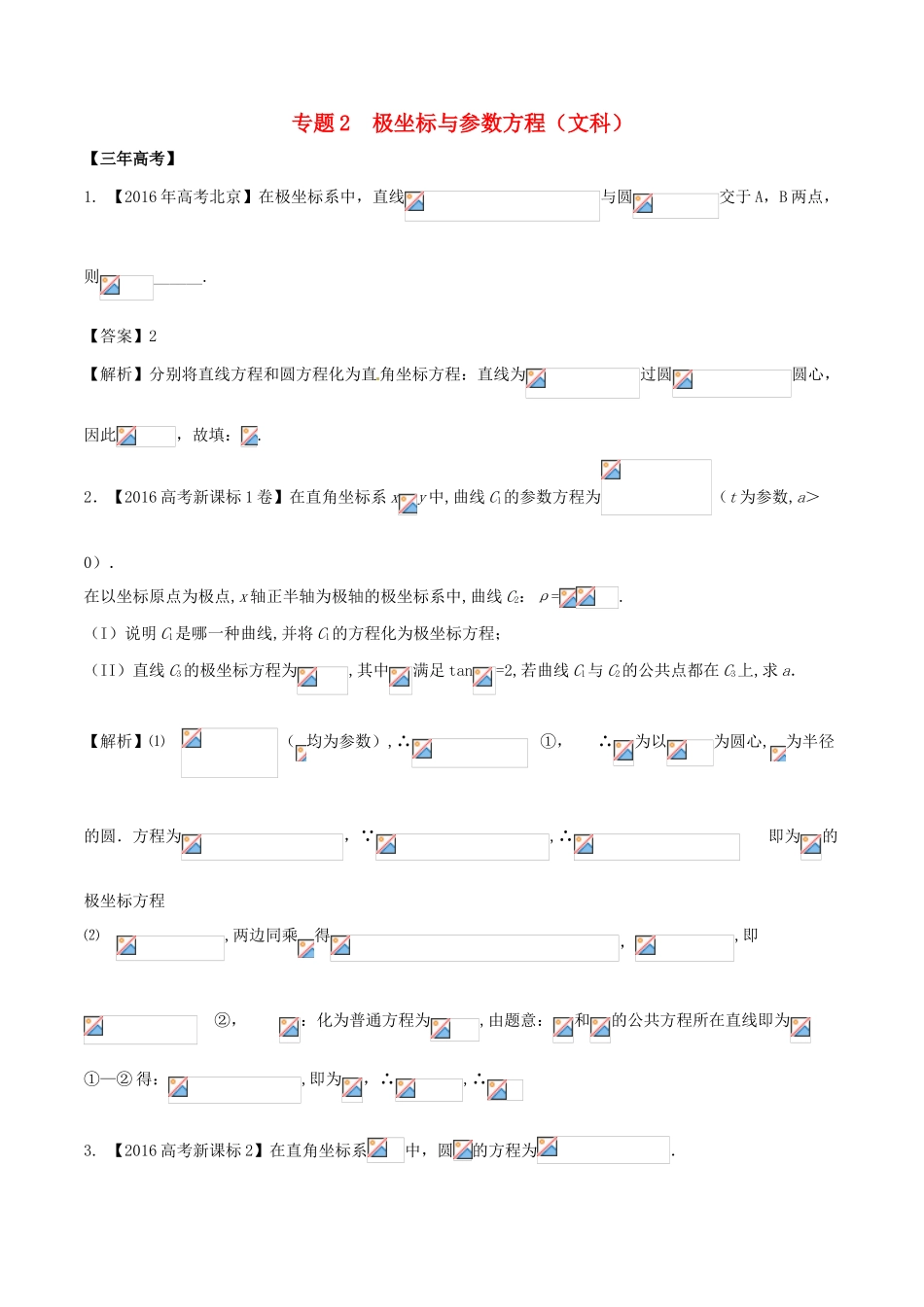 备战高考数学（精讲精练精析）专题13.2 极坐标与参数方程试题 文（含解析）-人教版高三全册数学试题_第1页