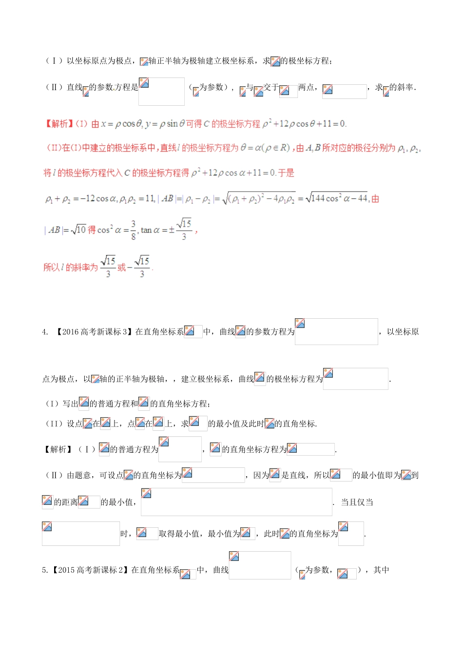备战高考数学（精讲精练精析）专题13.2 极坐标与参数方程试题 文（含解析）-人教版高三全册数学试题_第2页