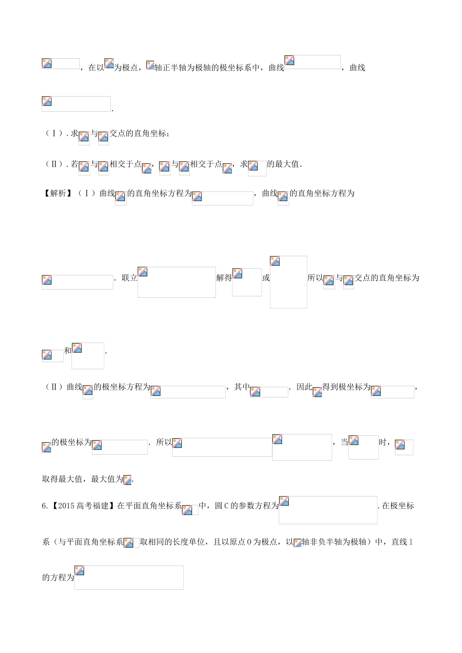 备战高考数学（精讲精练精析）专题13.2 极坐标与参数方程试题 文（含解析）-人教版高三全册数学试题_第3页