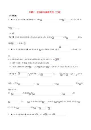 备战高考数学（精讲精练精析）专题13.2 极坐标与参数方程试题 文（含解析）-人教版高三全册数学试题
