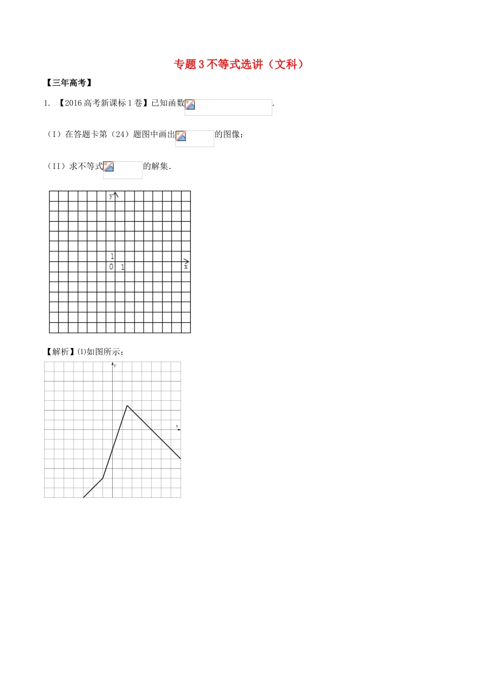 备战高考数学（精讲精练精析）专题13.3 不等式选讲试题 文（含解析）-人教版高三全册数学试题_第1页