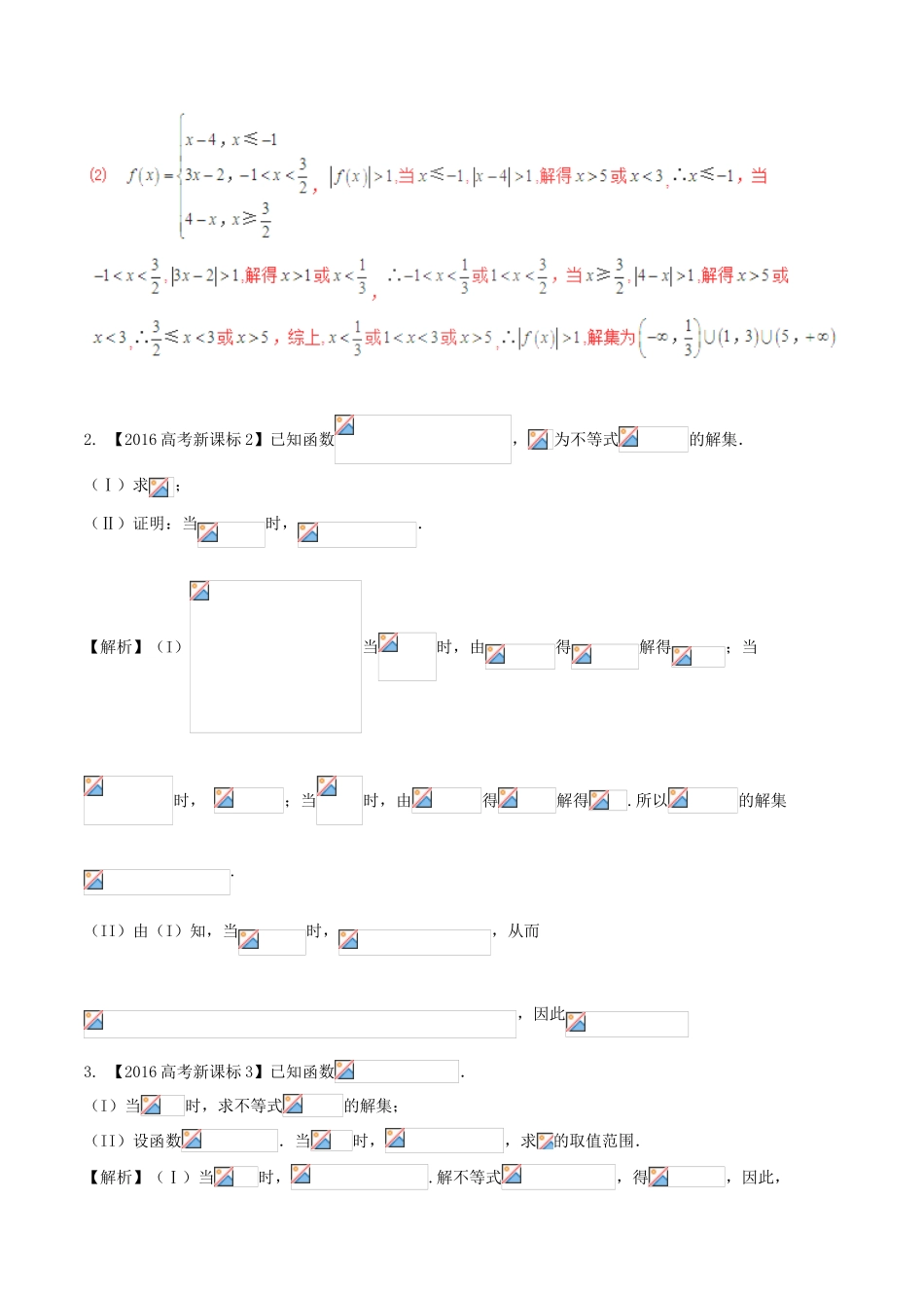 备战高考数学（精讲精练精析）专题13.3 不等式选讲试题 文（含解析）-人教版高三全册数学试题_第2页