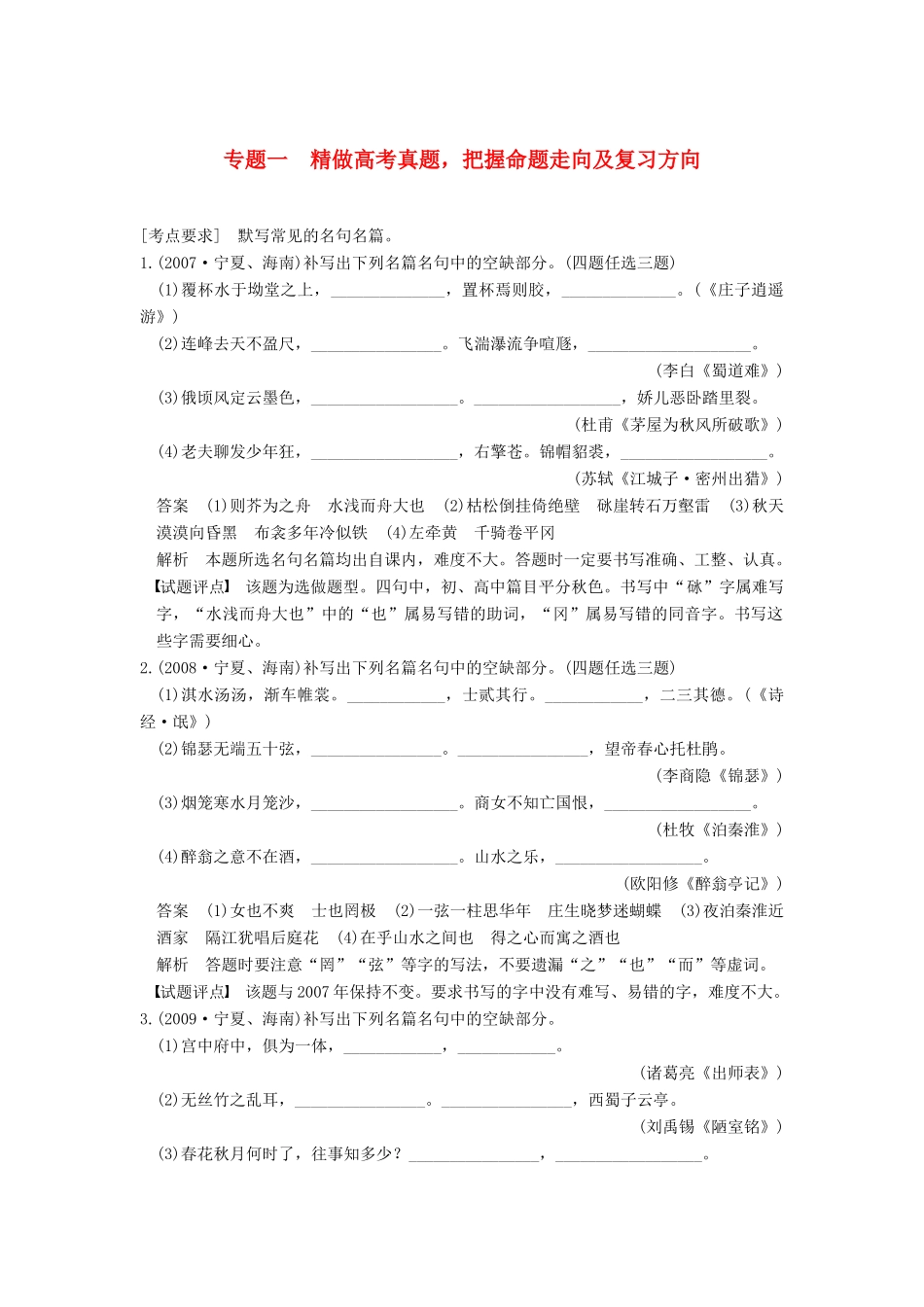 【步步高】2015届高考语文总复习讲义 名篇名句默写 专题一 精做高考真题 把握命题走向及复习方向_第1页