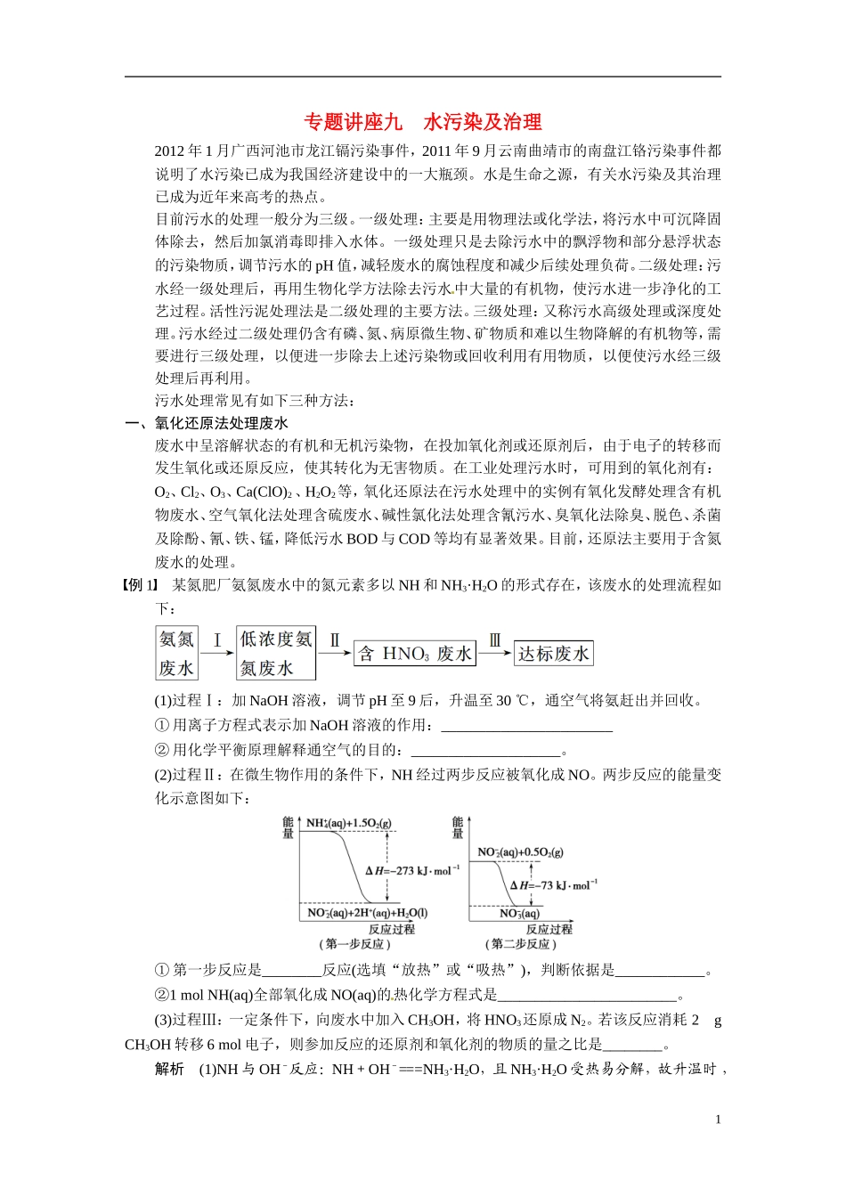 【步步高】2015届高考化学大一轮复习 专题讲座九 水污染及治理（含解析）_第1页