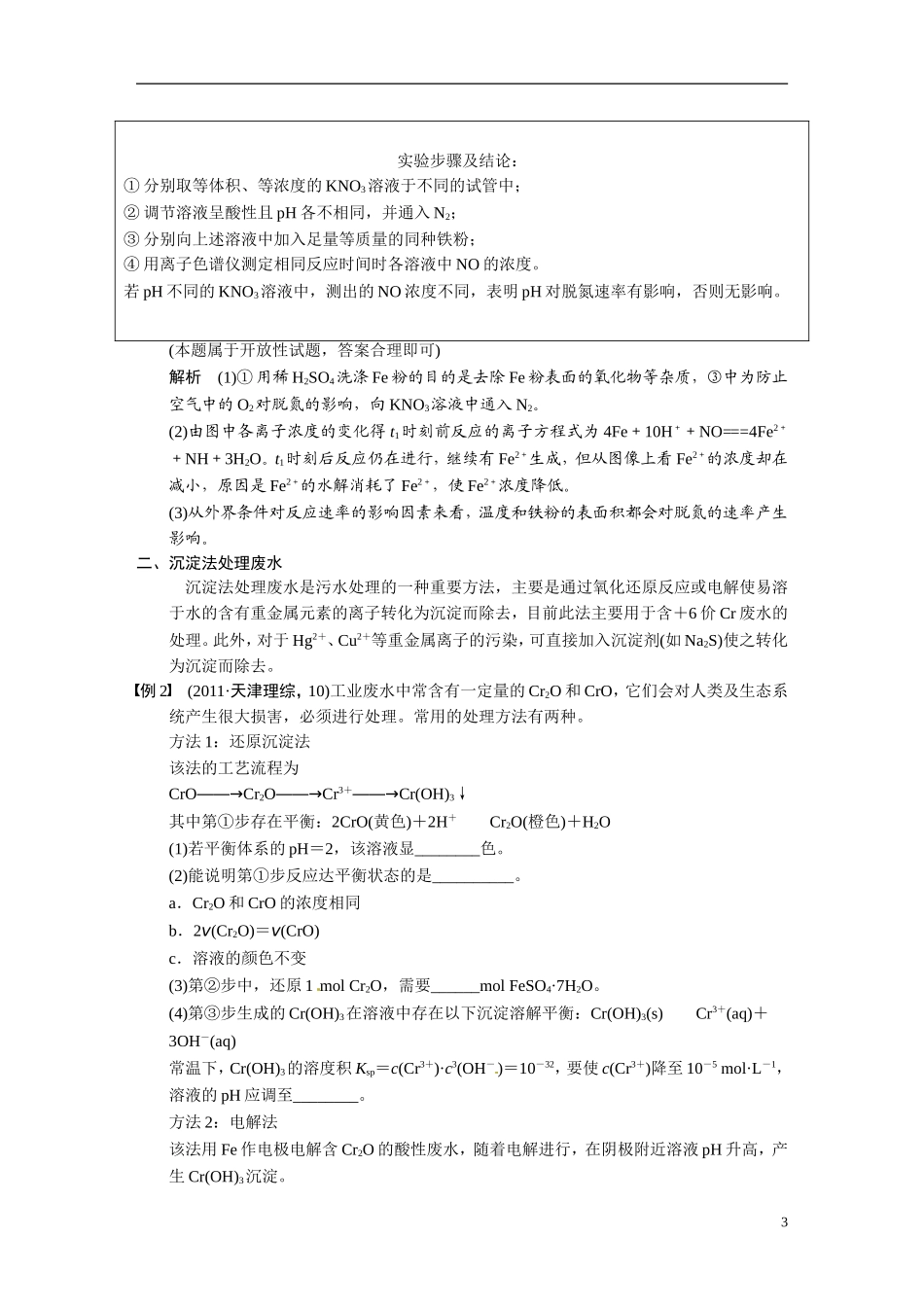 【步步高】2015届高考化学大一轮复习 专题讲座九 水污染及治理（含解析）_第3页