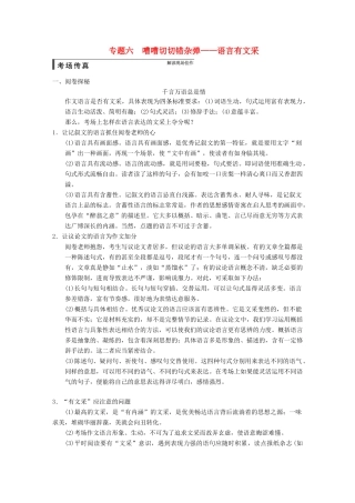 【步步高】2015届高考语文总复习讲义 作文序列化提升方案 专题六 嘈嘈切切错杂弹 语言有文采