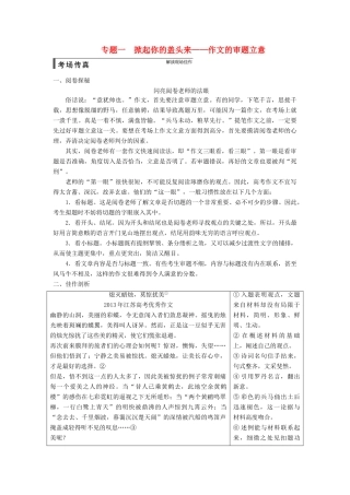 【步步高】2015届高考语文总复习讲义 作文序列化提升方案 专题一 掀起你的盖头来 作文的审题立意