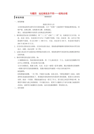 【步步高】2015届高考语文总复习讲义 作文序列化提升方案 专题四 远近高低各不同 结构合理