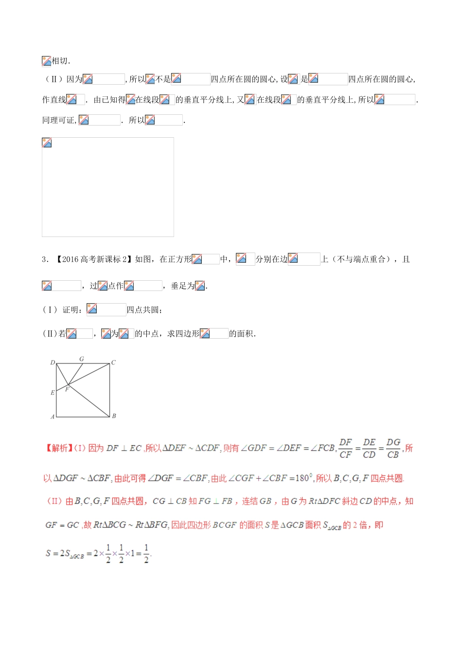 备战高考数学（精讲精练精析）专题13.1 几何证明选讲试题 文（含解析）-人教版高三全册数学试题_第2页