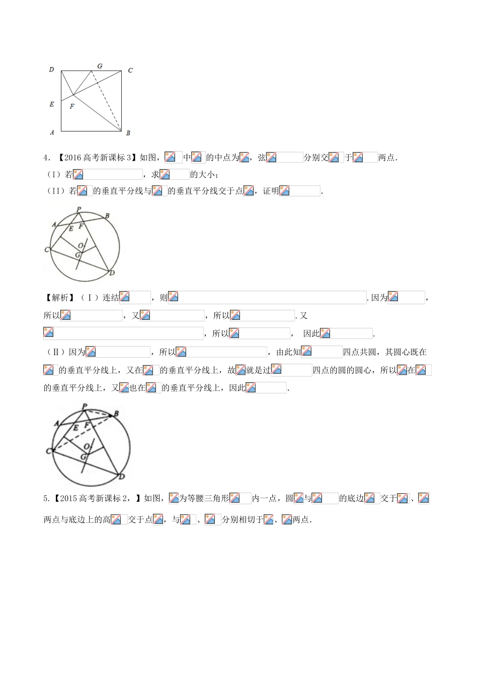备战高考数学（精讲精练精析）专题13.1 几何证明选讲试题 文（含解析）-人教版高三全册数学试题_第3页