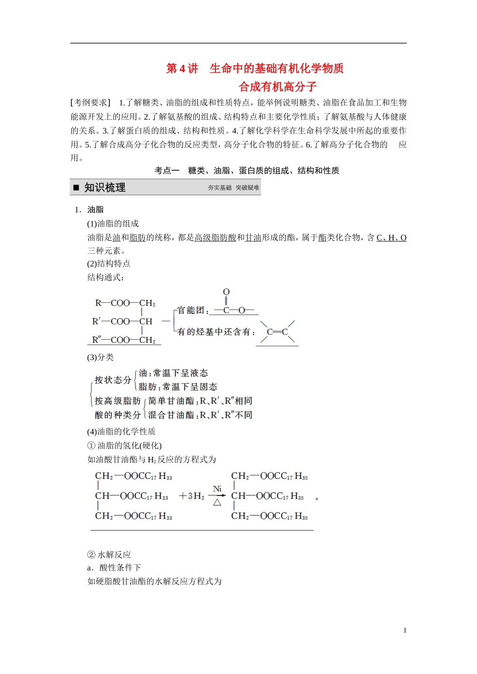 【步步高】2015届高考化学大一轮复习 专题十一 第4讲 生命中的基础有机化学物质合成有机高分子（含解析）_第1页