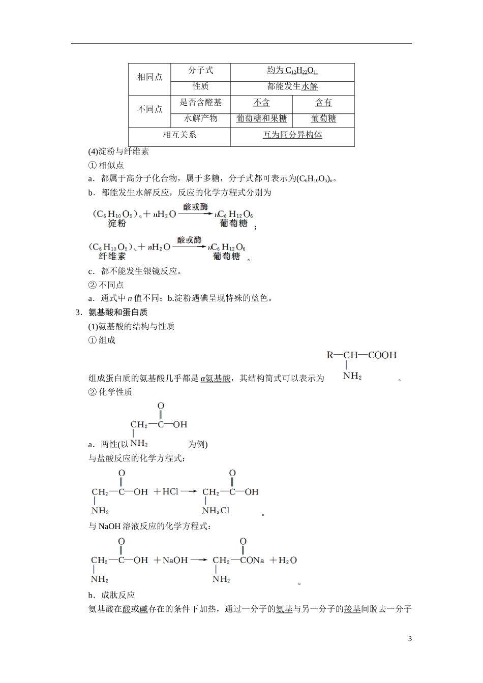 【步步高】2015届高考化学大一轮复习 专题十一 第4讲 生命中的基础有机化学物质合成有机高分子（含解析）_第3页