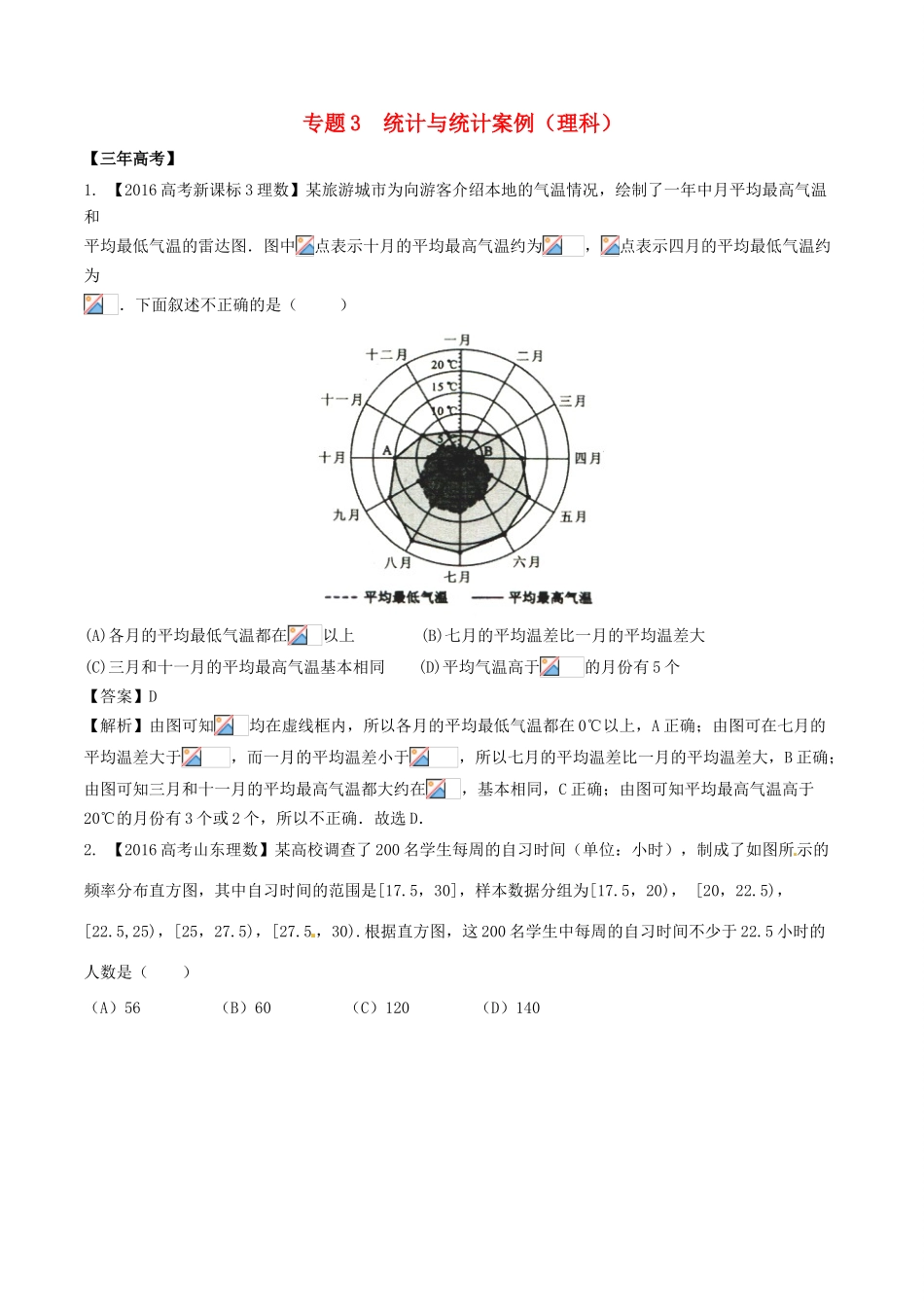 备战高考数学（精讲精练精析）专题12.3 统计与统计案例试题 理（含解析）-人教版高三全册数学试题_第1页