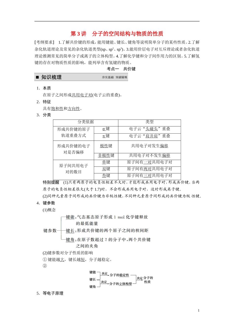 【步步高】2015届高考化学大一轮复习 专题十二 第3讲 分子的空间结构与物质的性质（含解析）_第1页