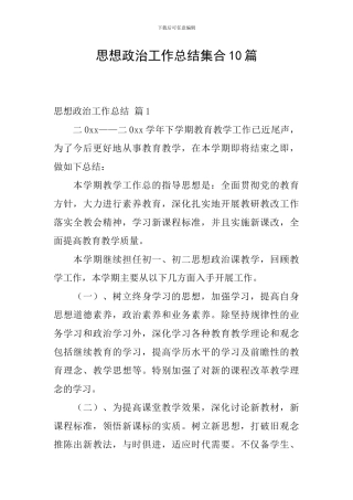 思想政治工作总结集合10篇