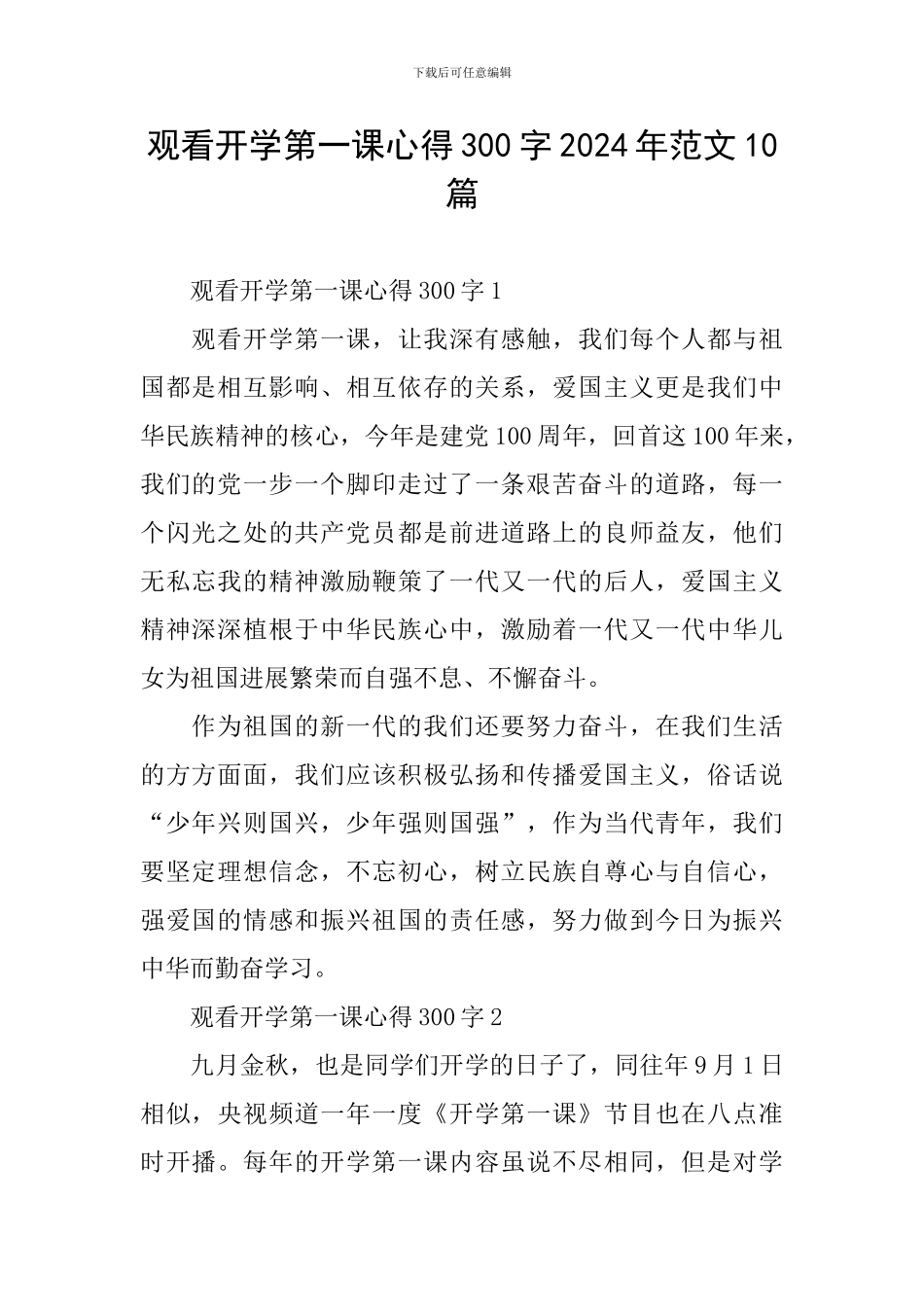 观看开学第一课心得300字2024年范文10篇_第1页