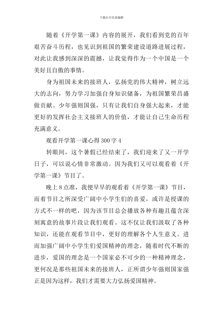 观看开学第一课心得300字2024年范文10篇_第3页