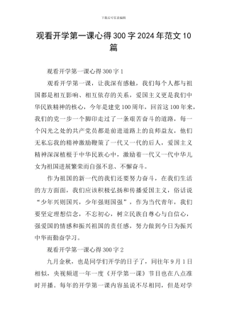 观看开学第一课心得300字2024年范文10篇