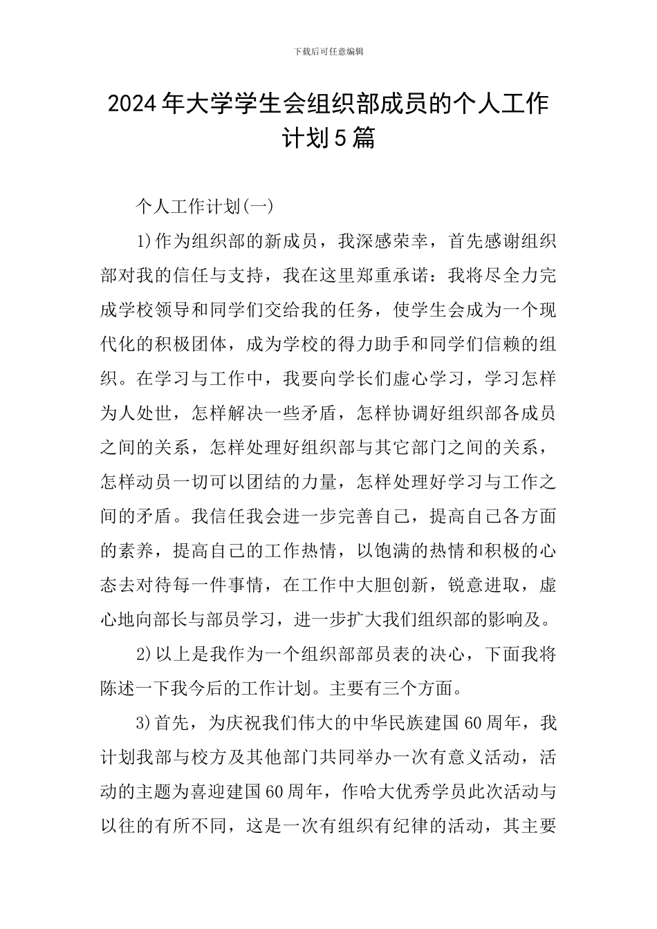 2024年大学学生会组织部成员的个人工作计划5篇_第1页