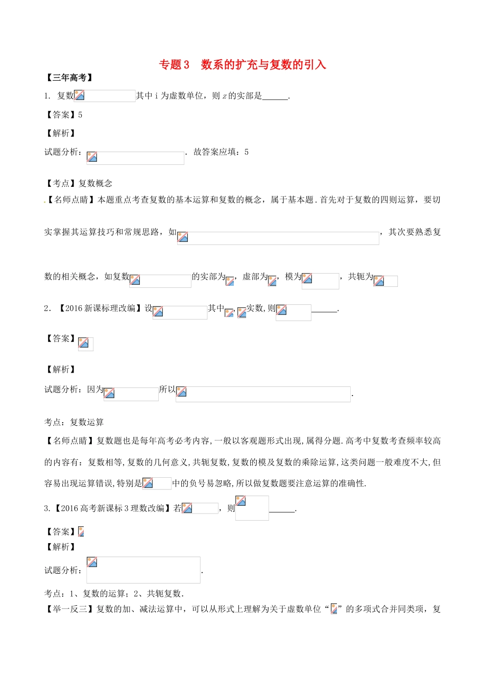 备战高考数学（精讲精练精析）专题12.3 数系的扩充与复数的引入试题（江苏版）（含解析）-江苏版高三全册数学试题_第1页